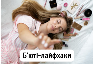 Б’юті-лайфхаки, які дійсно працюють